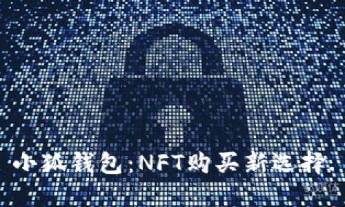 小狐钱包：NFT购买新选择.
