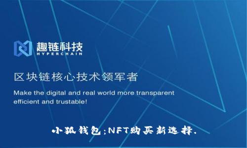 小狐钱包：NFT购买新选择.