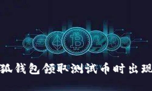 如何解决小狐钱包领取测试币时出现的错误问题