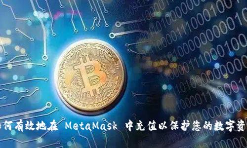 如何有效地在 MetaMask 中充值以保护您的数字资产