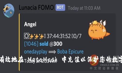 如何有效地在 MetaMask 中充值以保护您的数字资产