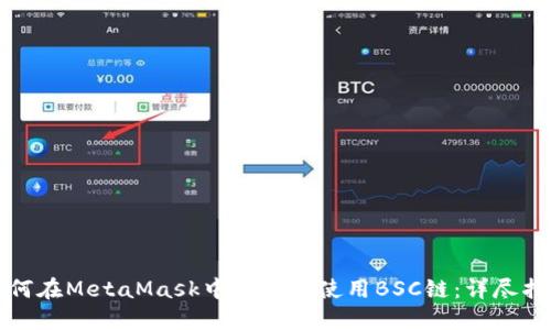如何在MetaMask中创建和使用BSC链：详尽指南