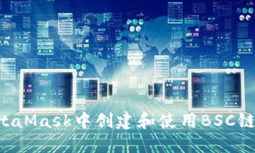 如何在MetaMask中创建和使用BSC链：详尽指南