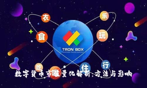 数字货币市值量化解析：方法与影响