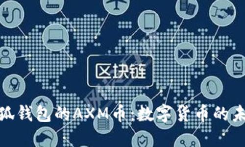 探索小狐钱包的AXM币：数字货币的未来之路