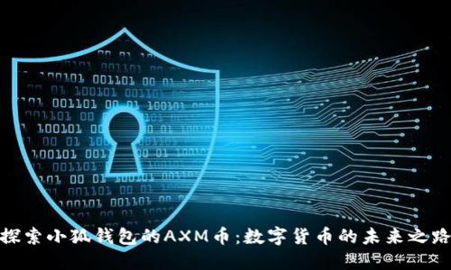 探索小狐钱包的AXM币：数字货币的未来之路