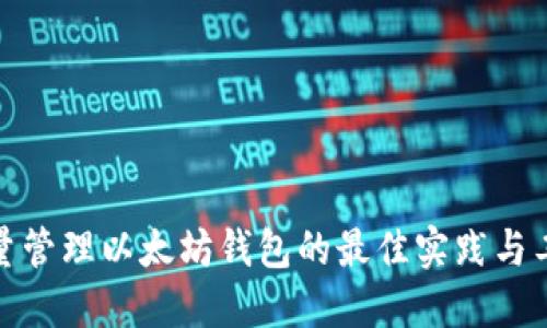 批量管理以太坊钱包的最佳实践与工具