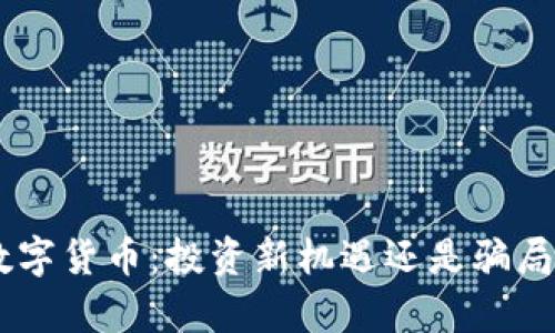 AOC数字货币：投资新机遇还是骗局真相？