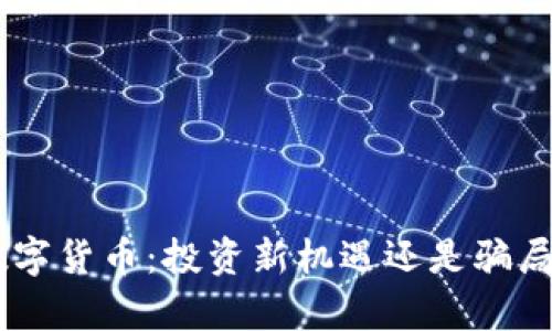 AOC数字货币：投资新机遇还是骗局真相？