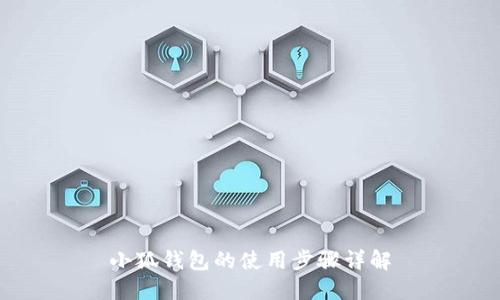 小狐钱包的使用步骤详解