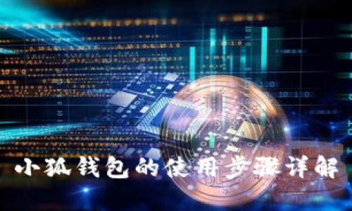 小狐钱包的使用步骤详解