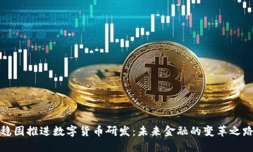 稳固推进数字货币研发：未来金融的变革之路