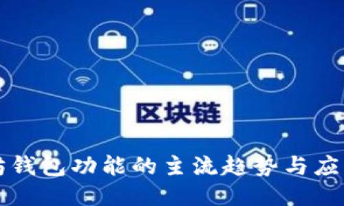 以太坊钱包功能的主流趋势与应用探讨