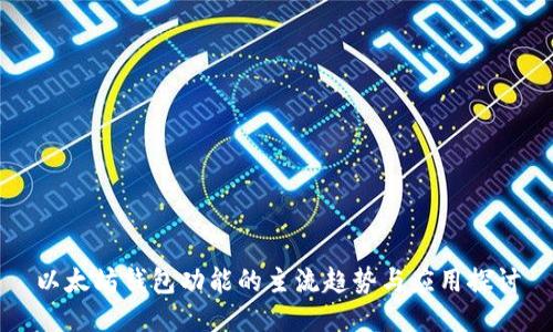 以太坊钱包功能的主流趋势与应用探讨