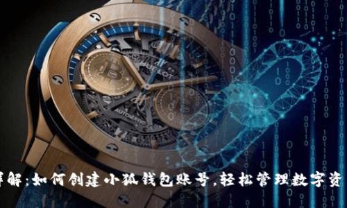 详解：如何创建小狐钱包账号，轻松管理数字资产