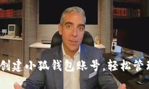 详解：如何创建小狐钱包账号，轻松管理数字资产