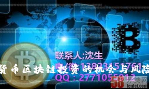 数字货币区块链投资的机会与风险分析