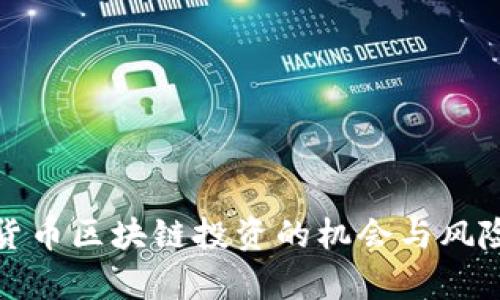数字货币区块链投资的机会与风险分析