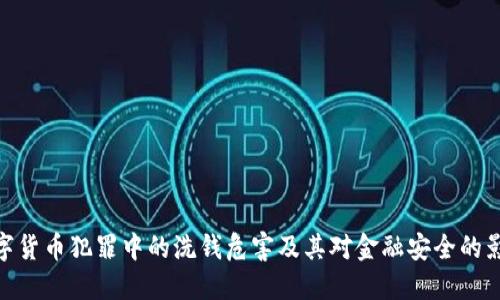 数字货币犯罪中的洗钱危害及其对金融安全的影响