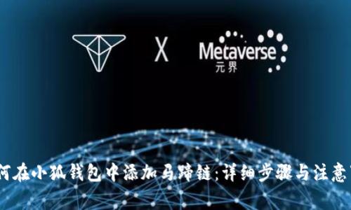 :如何在小狐钱包中添加马蹄链：详细步骤与注意事项