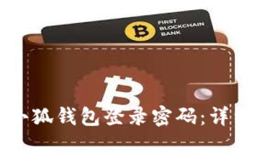 如何找回小狐钱包登录密码：详细步骤指导