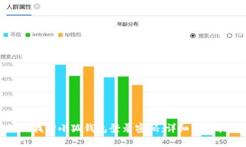 如何找回小狐钱包登录密码：详细步骤指导