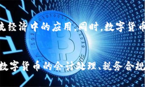 会计专家谈数字货币业务
数字货币, 会计, 监管/guanjianci

引言
随着数字货币的快速发展，会计行业不得不面对这一新兴领域的挑战与机遇。会计专家们正努力探索如何在数字货币交易中应用传统会计原则，同时应对数字货币特有的复杂性。本文将深入探讨数字货币业务的会计处理、监管体系、税务政策及未来趋势，为会计行业的从业者提供指导。

数字货币业务的定义与特点
数字货币，是指以数字形式存在且依赖于信息技术进行流通的货币。与传统货币相比，数字货币具有去中心化、匿名性、不可篡改等特点。这些特点使得数字货币在某种程度上为金融交易提供了便利，但同时也带来了监管和合规的挑战。
会计行业在面对数字货币时，首先需要了解其基本特性，以便进行合理的会计处理。例如，数字货币的价格波动性大，使得会计师在进行资产评估时需考虑对公允价值的动态调整。同时，由于其交易的匿名性，会计师在编制财务报表时需确保所提供的信息的准确性和透明度。

数字货币的会计处理
对于数字货币的会计处理，国际会计准则（IFRS）和美国通用会计准则（GAAP）尚未针对数字货币制定明确的指引。大部分会计师选择将数字货币视为无形资产进行处理，按照其公允价值进行计量。
然而，如何评估数字货币的公允价值是一个值得深思的问题。数字货币的交易价格因市场需求波动而极具不稳定性，这使得会计师在资产评估时面临很大挑战。根据国际会计准则，企业在每个报告期末需对其持有的数字货币进行重新评估，确认其公允价值损益。
与此同时，数字货币的交易费用、汇率差异以及持有期的法律法规等也需在会计处理中予以考虑。因此，会计师必须具备通过多样化的数据分析工具和方法来把握数字货币的市场动态，以应对日益复杂的会计处理需求。

数字货币的税务合规性
数字货币的税务合规性也是一个棘手的问题。许多国家和地区对数字货币的税务处理尚未形成统一的标准，导致各地企业面临不同的监管政策。一般来说，数字货币被视作资产，因此其交易产生的资本利得或损失也需向税务机关进行申报。
税务合规不仅关乎企业的合法性，也直接关系到企业的税负。企业应定期对其数字货币的交易记录进行整理，以便于及时申报税务。此外，企业还需了解各国针对数字货币的征税政策，例如对于挖矿所得的税务处理，以减少潜在的税务风险。

数字货币的监管环境
数字货币的监管环境在全球范围内差异显著。许多国家对数字货币采取监管和引导并行的态度，力求在促进创新与保证金融安全之间取得平衡。在这种背景下，会计专业人士需要关注监管政策的变化，及时调整企业的合规战略。
以欧盟为例，欧盟致力于建立一个统一的数字货币监管框架，预计会计师在数字货币业务中的角色将更加重要。他们需要把握最新的法规动态，确保企业在运营中的合规性，避免因法规不达标而带来的罚款或法律责任。

未来数字货币的趋势与挑战
展望未来，数字货币业务将成为会计行业越来越重要的一部分。随着区块链技术的不断进步和数字资产的普及，会计师的专业技能也需与时俱进。会计师不仅需要了解财务报表的标准，还需对区块链技术、智能合约等新兴技术进行深入研究，以帮助企业应对复杂的财务环境。
然而，数字货币业务的发展同样面临诸多挑战，例如技术壁垒、政策变化、市场规则的不确定性等。会计师必须具备前瞻性思维，及时调整策略，以应对未来可能出现的挑战。此外，企业也需加强与会计师的沟通合作，共同探索数字货币业务的最佳实践。

可能相关的问题
1. 数字货币交易的会计准则有哪些?
尽管数字货币的会计准则依然处于发展的阶段，但目前一些国家和地区已有初步的指导方针。例如，美国财务会计准则委员会（FASB）已开始研究数字货币的会计处理规则。在这过程中，企业必须根据所处地区的会计标准来处理数字货币交易，确保符合当地法规，并合理反映在财务报表中。会计师应定期关注国际会计标准委员会（IASB）以及FASB的最新动态，更新会计处理原则。

2. 会计师如何保证数字货币的公允价值评估准确?
数字货币的公允价值评估涉及多种因素，包括市场需求、交易量、行业动态等。会计师可以通过收集和分析市场数据，使用模型评估数字货币的价值。例如，不同的评估模型如收益法、市场法和成本法能帮助会计师从不同角度分析数字货币的价值。此外，会计师应及时与相关行业人士交流，确保掌握最前沿的信息，以支持他们的评估决策。

3. 企业应如何应对数字货币的税务风险?
企业在处理数字货币的税务事务时，应做好基础的数据记录工作，确保每笔交易都有明确的记录。同时，企业应了解不同国家对数字货币的Tax treatment，预估潜在的税务成本以及不合规的风险。可以考虑与税务顾问合作，共同制定合理的税务规划，以确保企业在合规的同时税负。

4. 数字货币的合规性问题如何影响企业声誉?
合规性不仅关乎法律风险，更是企业信誉的重要组成部分。一个企业若经常出现合规性问题，便会影响其在行业内的地位、客户的信任以及投资者的信心。因此，企业必须重视数字货币交易中的合规性，确保其财务操作透明、合规，以维护良好企业形象。这需要跨部门的协同，确保会计、法律、合规等团队共同努力，降低合规风险。

5. 数字货币未来可能走向何方?
结合当前技术进步和全球经济环境，数字货币的未来仍存在很多不确定性。然而，可以预见的是，区块链技术的普及、去中心化金融（DeFi）的迅速发展，将会加速数字货币在主流经济中的应用。同时，数字货币在国际贸易、资产交易、个人支付等方面的应用场景也将不断拓展。这将给会计行业带来更多机遇，同时也需要会计师不断升级技能，以适应未来的发展趋势。 

总结
总的来看，数字货币业务的会计处理涉及很多复杂的问题。会计专家需要具备扎实的专业知识和前瞻的市场意识，以帮助企业应对数字货币带来的挑战和机遇。通过深入研讨数字货币的会计处理、税务合规与监管环境，将推动会计行业的不断创新与发展。
