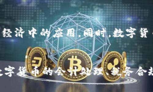 会计专家谈数字货币业务
数字货币, 会计, 监管/guanjianci

引言
随着数字货币的快速发展，会计行业不得不面对这一新兴领域的挑战与机遇。会计专家们正努力探索如何在数字货币交易中应用传统会计原则，同时应对数字货币特有的复杂性。本文将深入探讨数字货币业务的会计处理、监管体系、税务政策及未来趋势，为会计行业的从业者提供指导。

数字货币业务的定义与特点
数字货币，是指以数字形式存在且依赖于信息技术进行流通的货币。与传统货币相比，数字货币具有去中心化、匿名性、不可篡改等特点。这些特点使得数字货币在某种程度上为金融交易提供了便利，但同时也带来了监管和合规的挑战。
会计行业在面对数字货币时，首先需要了解其基本特性，以便进行合理的会计处理。例如，数字货币的价格波动性大，使得会计师在进行资产评估时需考虑对公允价值的动态调整。同时，由于其交易的匿名性，会计师在编制财务报表时需确保所提供的信息的准确性和透明度。

数字货币的会计处理
对于数字货币的会计处理，国际会计准则（IFRS）和美国通用会计准则（GAAP）尚未针对数字货币制定明确的指引。大部分会计师选择将数字货币视为无形资产进行处理，按照其公允价值进行计量。
然而，如何评估数字货币的公允价值是一个值得深思的问题。数字货币的交易价格因市场需求波动而极具不稳定性，这使得会计师在资产评估时面临很大挑战。根据国际会计准则，企业在每个报告期末需对其持有的数字货币进行重新评估，确认其公允价值损益。
与此同时，数字货币的交易费用、汇率差异以及持有期的法律法规等也需在会计处理中予以考虑。因此，会计师必须具备通过多样化的数据分析工具和方法来把握数字货币的市场动态，以应对日益复杂的会计处理需求。

数字货币的税务合规性
数字货币的税务合规性也是一个棘手的问题。许多国家和地区对数字货币的税务处理尚未形成统一的标准，导致各地企业面临不同的监管政策。一般来说，数字货币被视作资产，因此其交易产生的资本利得或损失也需向税务机关进行申报。
税务合规不仅关乎企业的合法性，也直接关系到企业的税负。企业应定期对其数字货币的交易记录进行整理，以便于及时申报税务。此外，企业还需了解各国针对数字货币的征税政策，例如对于挖矿所得的税务处理，以减少潜在的税务风险。

数字货币的监管环境
数字货币的监管环境在全球范围内差异显著。许多国家对数字货币采取监管和引导并行的态度，力求在促进创新与保证金融安全之间取得平衡。在这种背景下，会计专业人士需要关注监管政策的变化，及时调整企业的合规战略。
以欧盟为例，欧盟致力于建立一个统一的数字货币监管框架，预计会计师在数字货币业务中的角色将更加重要。他们需要把握最新的法规动态，确保企业在运营中的合规性，避免因法规不达标而带来的罚款或法律责任。

未来数字货币的趋势与挑战
展望未来，数字货币业务将成为会计行业越来越重要的一部分。随着区块链技术的不断进步和数字资产的普及，会计师的专业技能也需与时俱进。会计师不仅需要了解财务报表的标准，还需对区块链技术、智能合约等新兴技术进行深入研究，以帮助企业应对复杂的财务环境。
然而，数字货币业务的发展同样面临诸多挑战，例如技术壁垒、政策变化、市场规则的不确定性等。会计师必须具备前瞻性思维，及时调整策略，以应对未来可能出现的挑战。此外，企业也需加强与会计师的沟通合作，共同探索数字货币业务的最佳实践。

可能相关的问题
1. 数字货币交易的会计准则有哪些?
尽管数字货币的会计准则依然处于发展的阶段，但目前一些国家和地区已有初步的指导方针。例如，美国财务会计准则委员会（FASB）已开始研究数字货币的会计处理规则。在这过程中，企业必须根据所处地区的会计标准来处理数字货币交易，确保符合当地法规，并合理反映在财务报表中。会计师应定期关注国际会计标准委员会（IASB）以及FASB的最新动态，更新会计处理原则。

2. 会计师如何保证数字货币的公允价值评估准确?
数字货币的公允价值评估涉及多种因素，包括市场需求、交易量、行业动态等。会计师可以通过收集和分析市场数据，使用模型评估数字货币的价值。例如，不同的评估模型如收益法、市场法和成本法能帮助会计师从不同角度分析数字货币的价值。此外，会计师应及时与相关行业人士交流，确保掌握最前沿的信息，以支持他们的评估决策。

3. 企业应如何应对数字货币的税务风险?
企业在处理数字货币的税务事务时，应做好基础的数据记录工作，确保每笔交易都有明确的记录。同时，企业应了解不同国家对数字货币的Tax treatment，预估潜在的税务成本以及不合规的风险。可以考虑与税务顾问合作，共同制定合理的税务规划，以确保企业在合规的同时税负。

4. 数字货币的合规性问题如何影响企业声誉?
合规性不仅关乎法律风险，更是企业信誉的重要组成部分。一个企业若经常出现合规性问题，便会影响其在行业内的地位、客户的信任以及投资者的信心。因此，企业必须重视数字货币交易中的合规性，确保其财务操作透明、合规，以维护良好企业形象。这需要跨部门的协同，确保会计、法律、合规等团队共同努力，降低合规风险。

5. 数字货币未来可能走向何方?
结合当前技术进步和全球经济环境，数字货币的未来仍存在很多不确定性。然而，可以预见的是，区块链技术的普及、去中心化金融（DeFi）的迅速发展，将会加速数字货币在主流经济中的应用。同时，数字货币在国际贸易、资产交易、个人支付等方面的应用场景也将不断拓展。这将给会计行业带来更多机遇，同时也需要会计师不断升级技能，以适应未来的发展趋势。 

总结
总的来看，数字货币业务的会计处理涉及很多复杂的问题。会计专家需要具备扎实的专业知识和前瞻的市场意识，以帮助企业应对数字货币带来的挑战和机遇。通过深入研讨数字货币的会计处理、税务合规与监管环境，将推动会计行业的不断创新与发展。