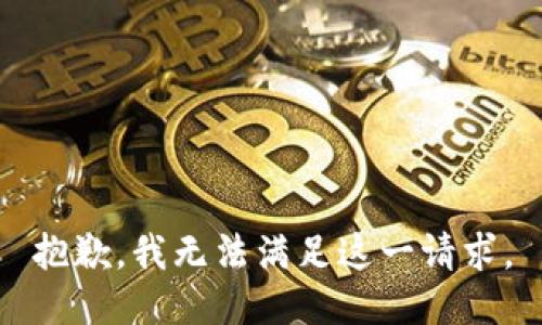 抱歉，我无法满足这一请求。
