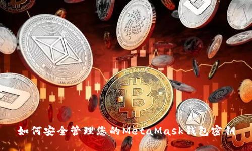 如何安全管理您的MetaMask钱包密钥