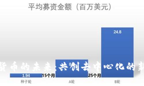 数字货币的未来：共创去中心化的新生态