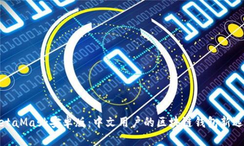 MetaMask安卓版：中文用户的区块链钱包新选择