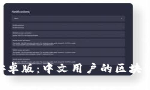 MetaMask安卓版：中文用户的区块链钱包新选择