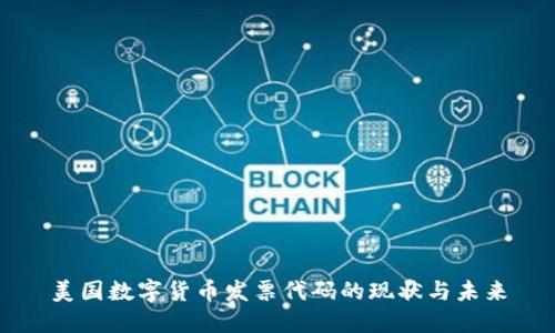 美国数字货币发票代码的现状与未来