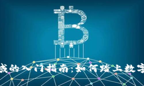 数字货币领域的入门指南：如何踏上数字资产的征途