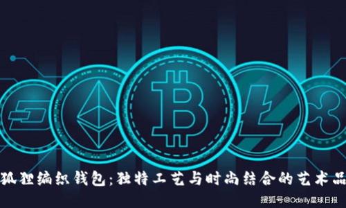 狐狸编织钱包：独特工艺与时尚结合的艺术品