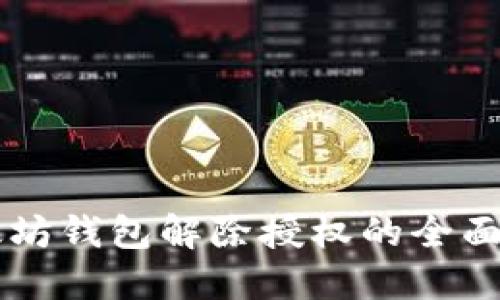 以太坊钱包解除授权的全面指南