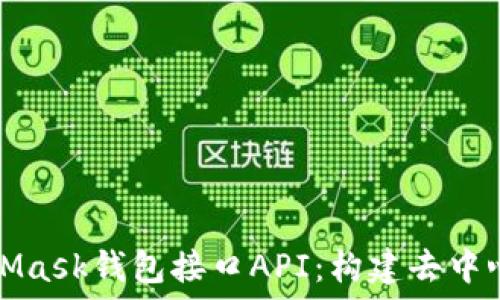   
深入探索MetaMask钱包接口API：构建去中心化应用的桥梁