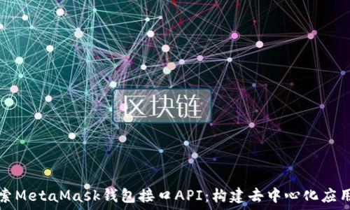  
深入探索MetaMask钱包接口API：构建去中心化应用的桥梁