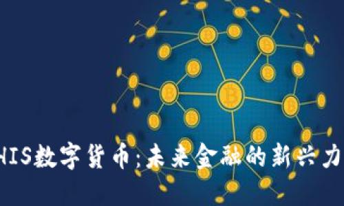 SHIS数字货币：未来金融的新兴力量