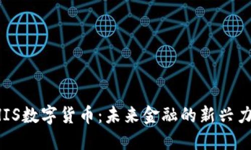 SHIS数字货币：未来金融的新兴力量