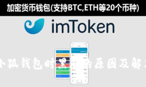 关闭小狐钱包时黑屏的原因及解决方法