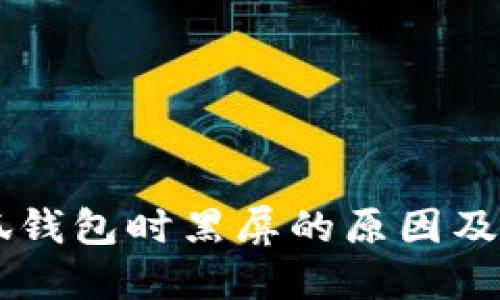 关闭小狐钱包时黑屏的原因及解决方法