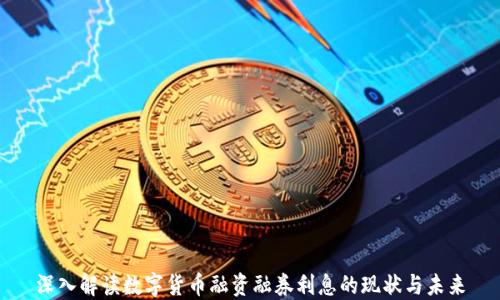 
深入解读数字货币融资融券利息的现状与未来