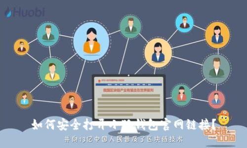 如何安全打开小狐钱包官网链接？