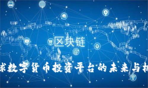全球数字货币投资平台的未来与机遇