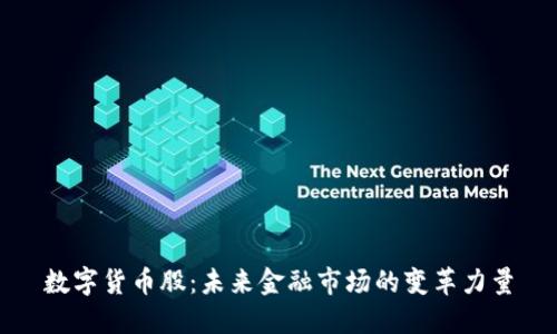 数字货币股：未来金融市场的变革力量