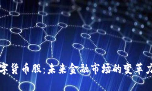 数字货币股：未来金融市场的变革力量