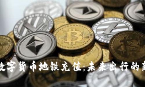深圳数字货币地铁充值：未来出行的新选择