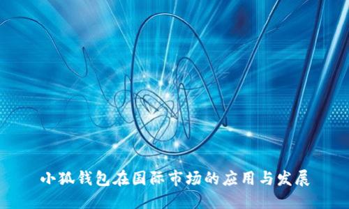 小狐钱包在国际市场的应用与发展